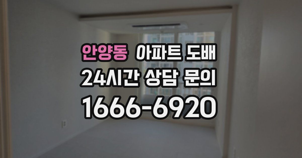 안양동 아파트 도배