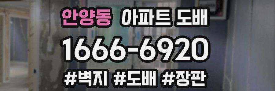 안양동 아파트 도배