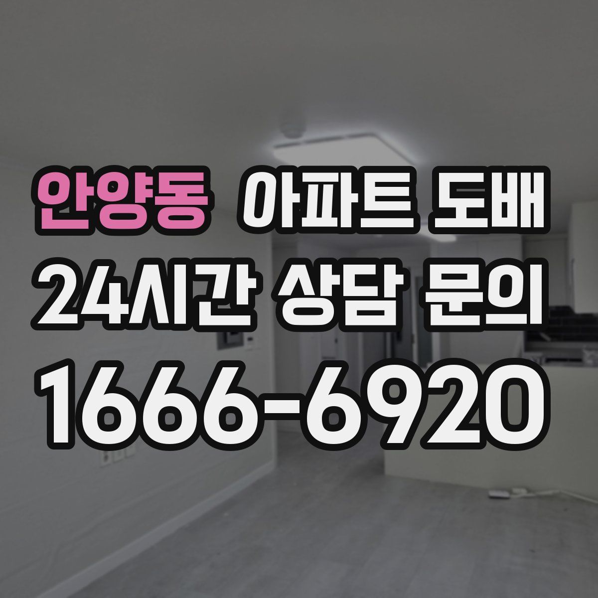 안양동 아파트 도배