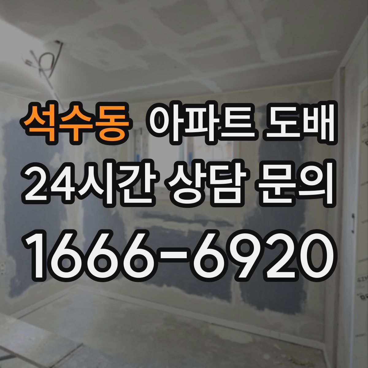 석수동 아파트 도배