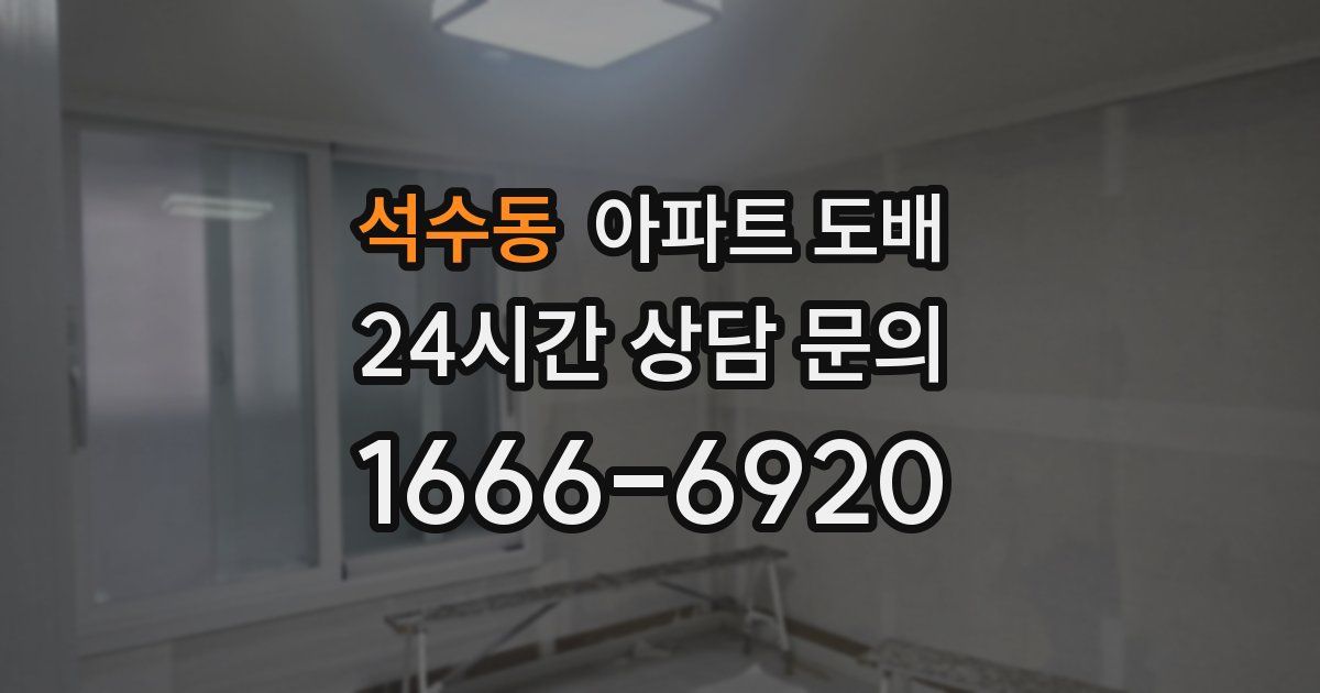 석수동 아파트 도배