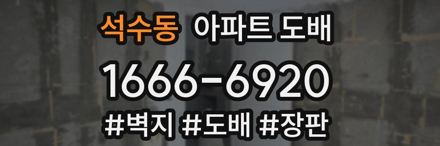 석수동 아파트 도배