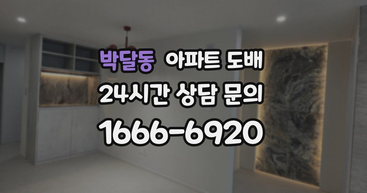 박달동 아파트 도배