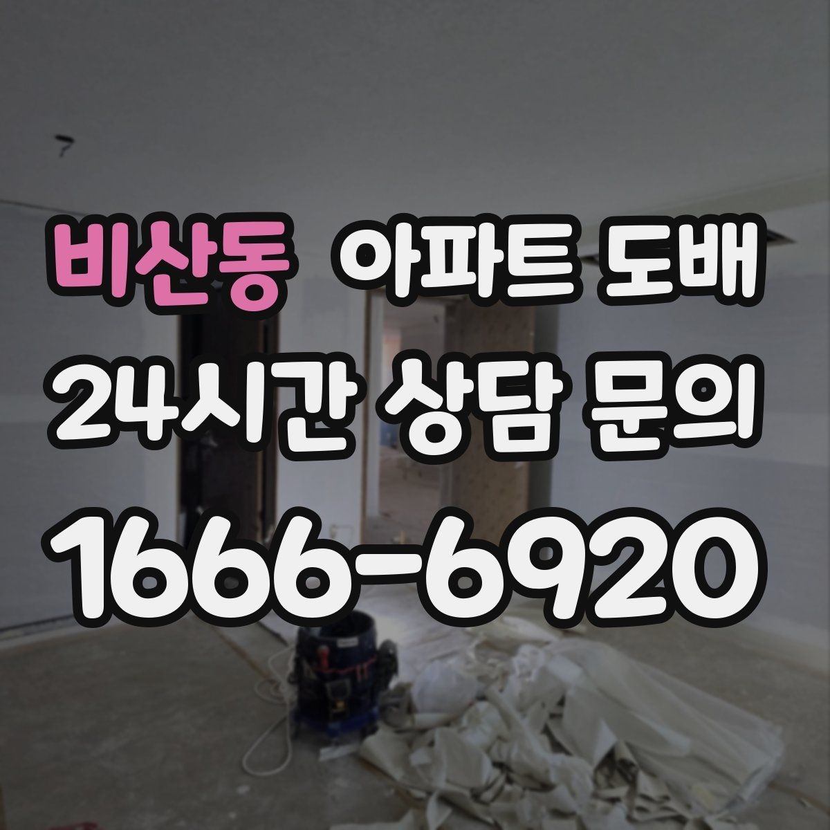 비산동 아파트 도배 부분 시공으로도 가능한 범위