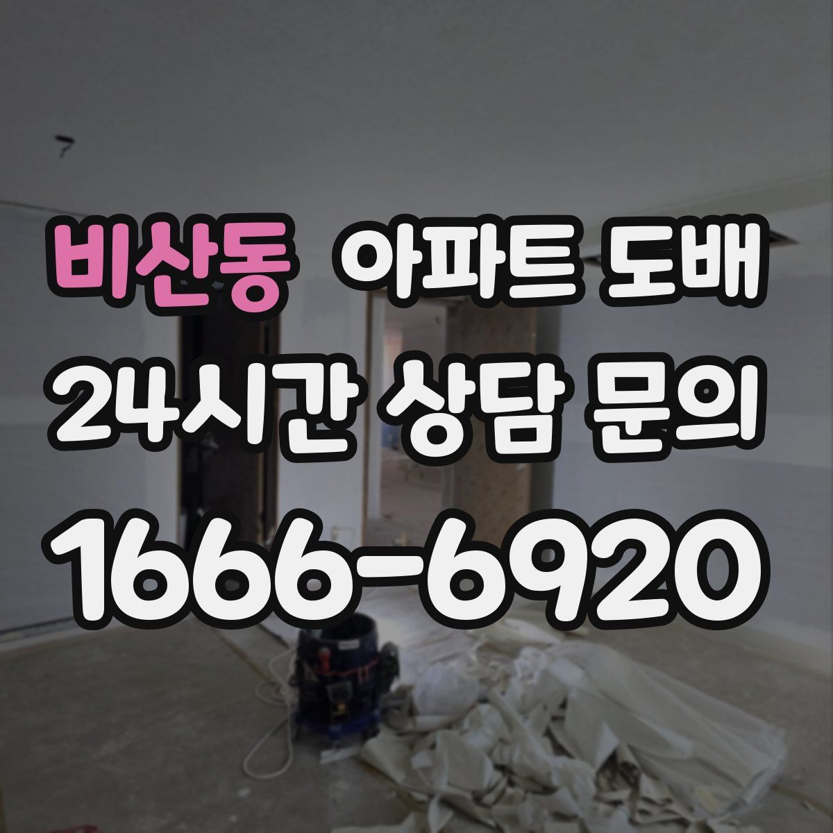 비산동 아파트 도배