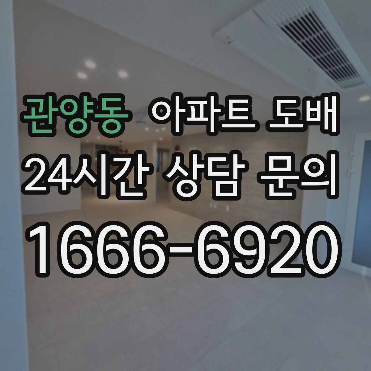 관양동 아파트 도배 시공 전 체크해야 할 실측 항목