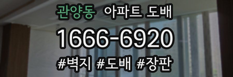 관양동 아파트 도배