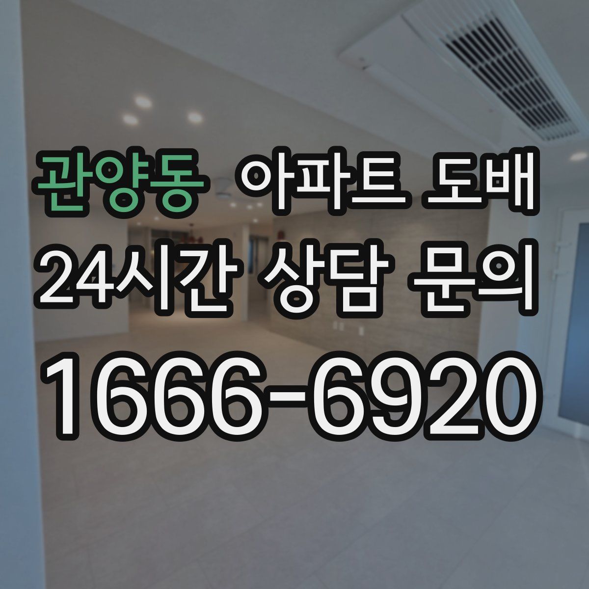 관양동 아파트 도배
