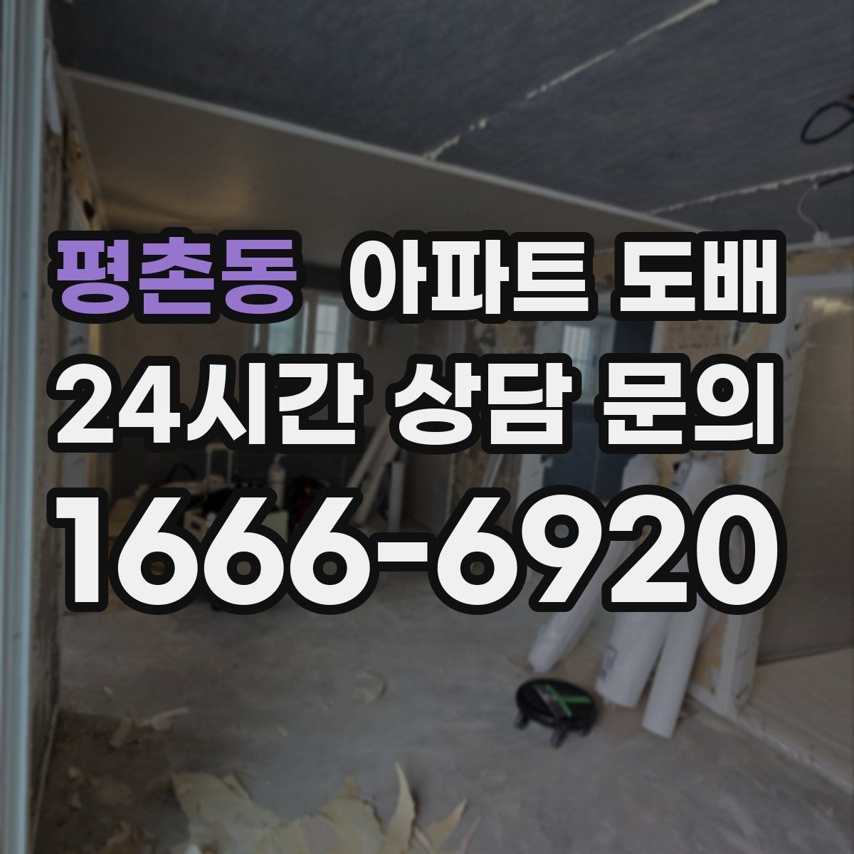 평촌동 아파트 도배 벽면 오염이 심할 때 대처 방식