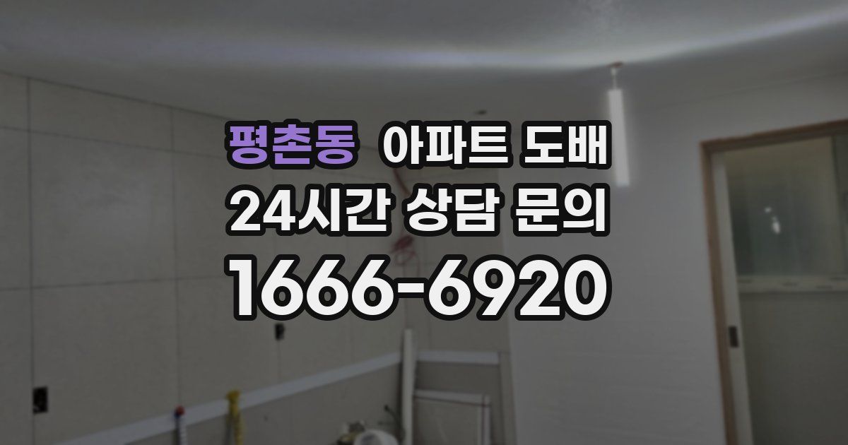 평촌동 아파트 도배