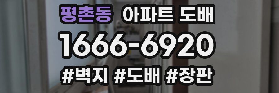 평촌동 아파트 도배