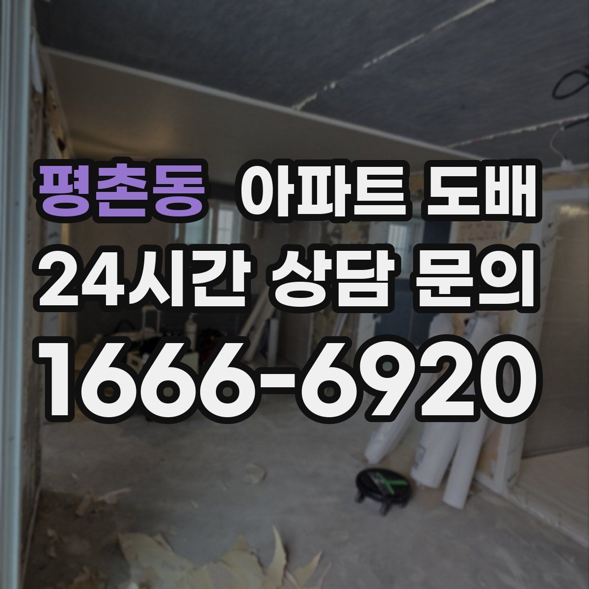평촌동 아파트 도배
