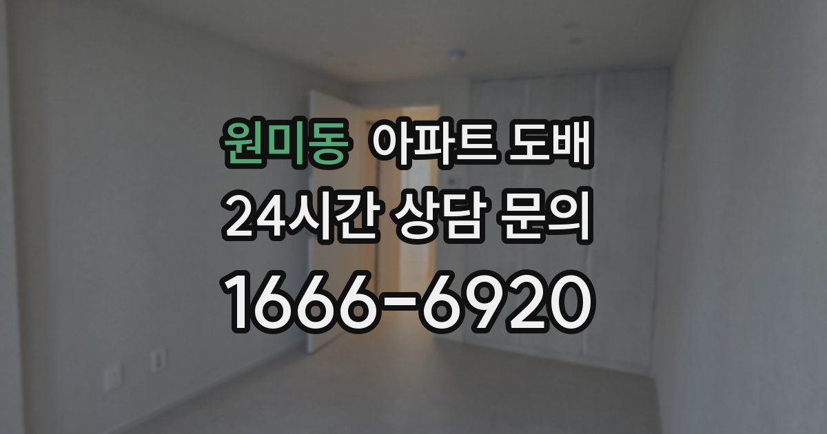 원미동 아파트 도배