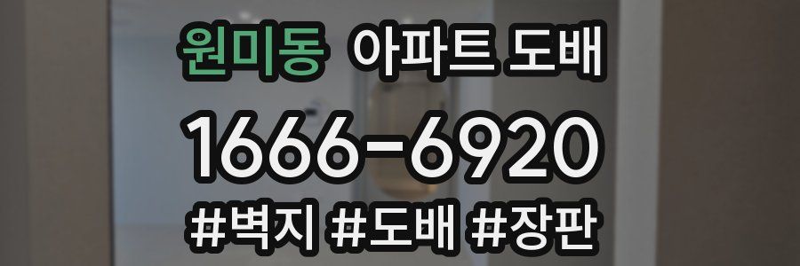 원미동 아파트 도배