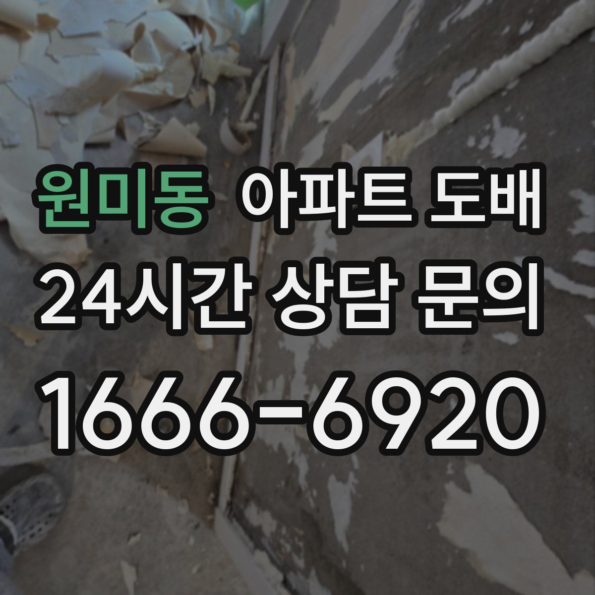 원미동 아파트 도배