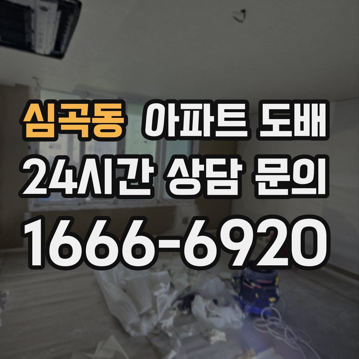 심곡동 아파트 도배