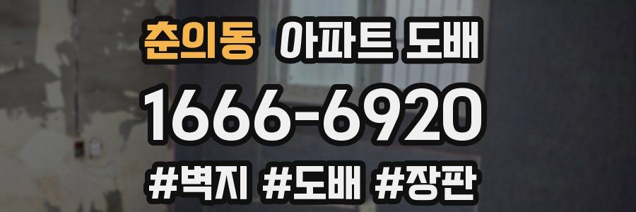 춘의동 아파트 도배