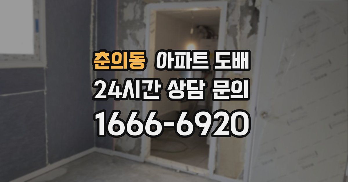 춘의동 아파트 도배