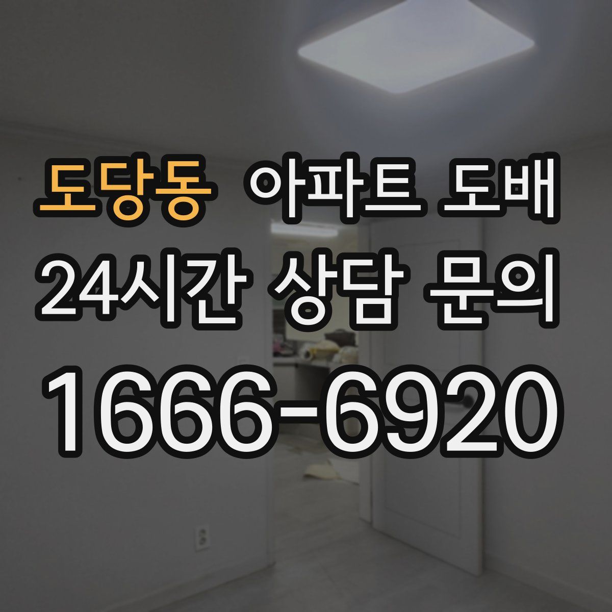 도당동 아파트 도배