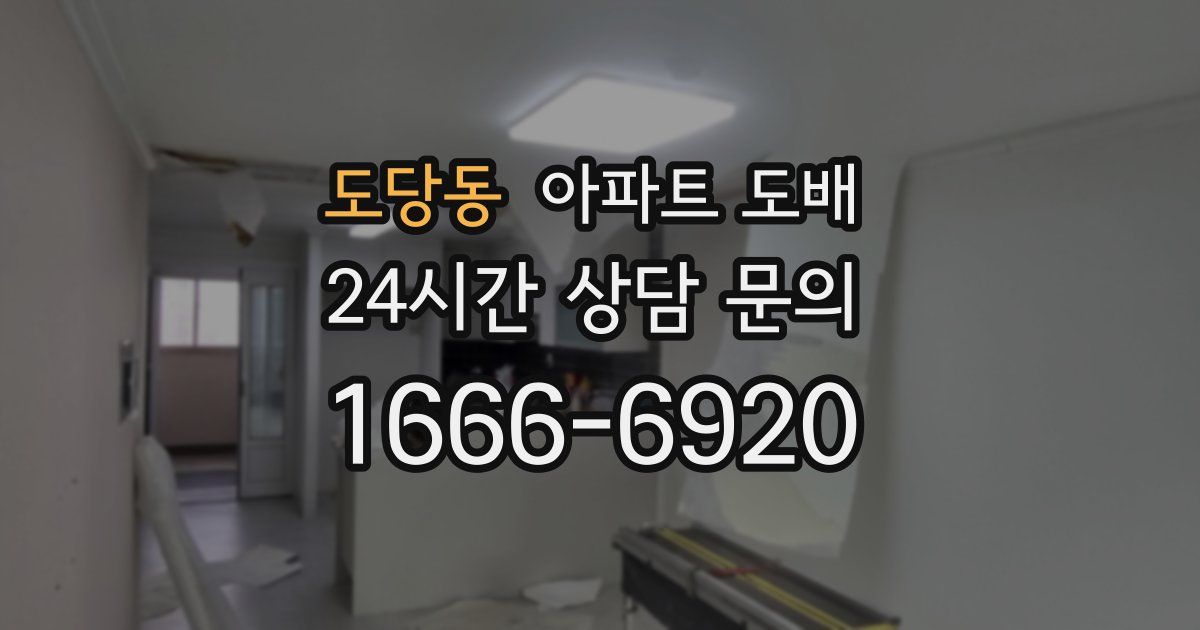 도당동 아파트 도배