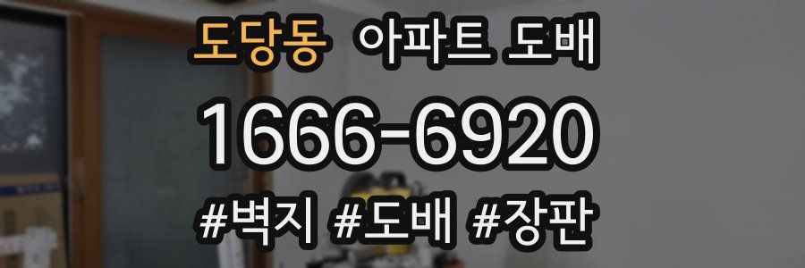 도당동 아파트 도배
