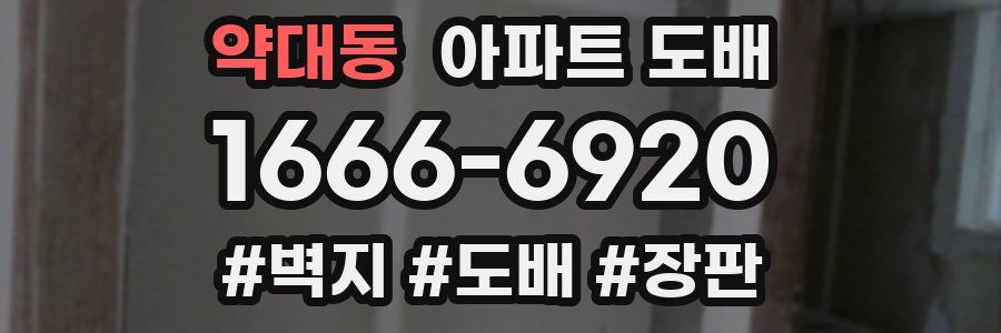 약대동 아파트 도배