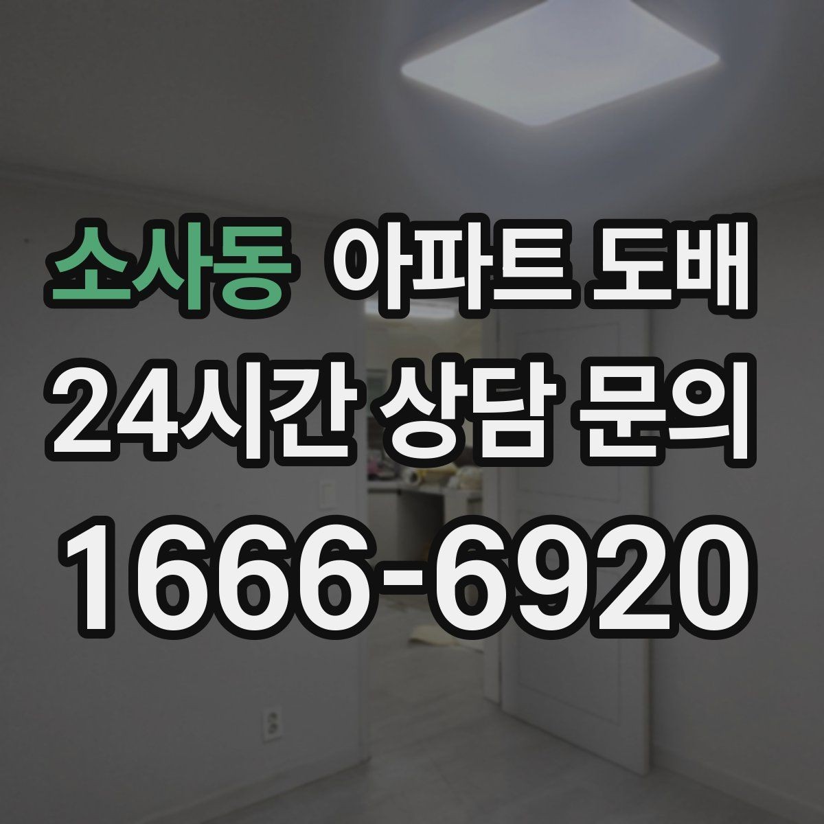 소사동 아파트 도배 오래 쓰는 관리 요령