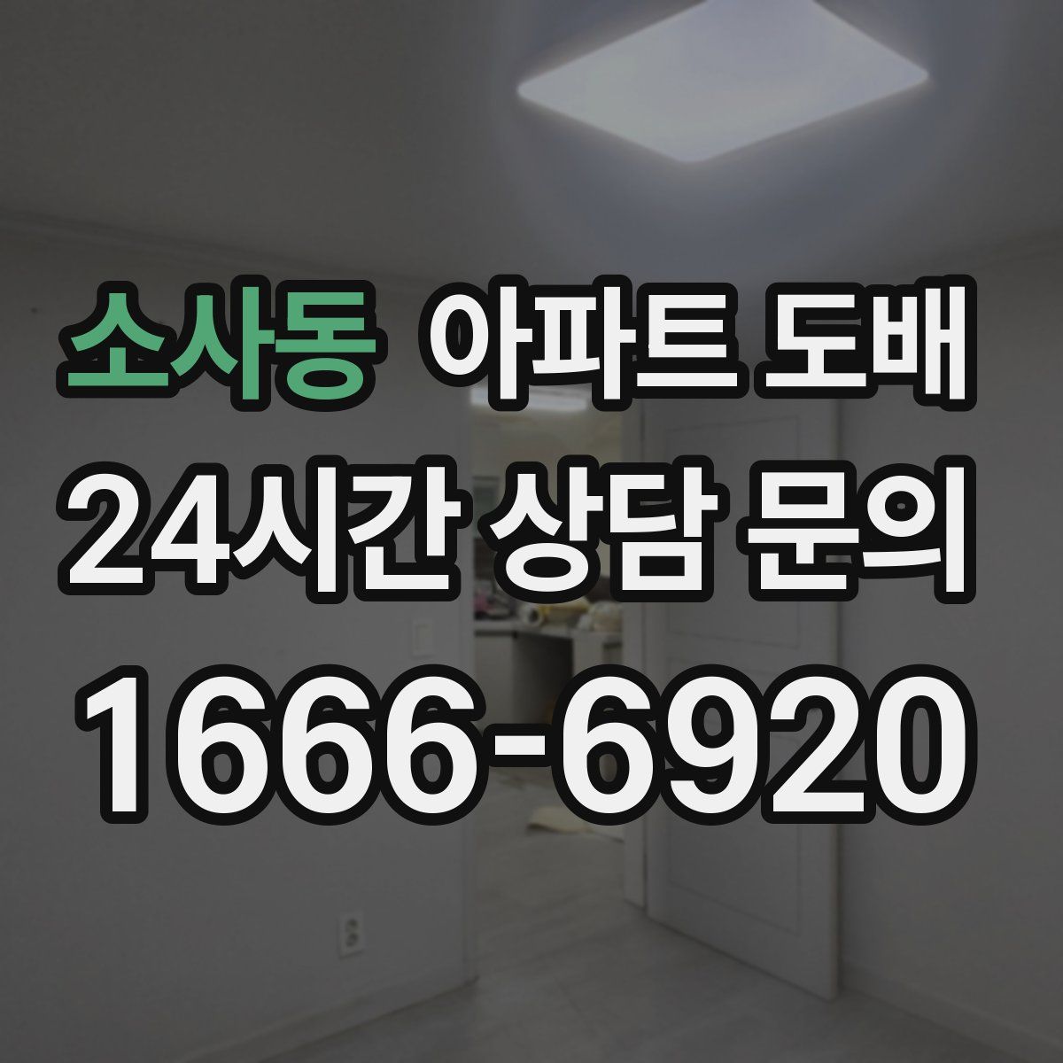 소사동 아파트 도배