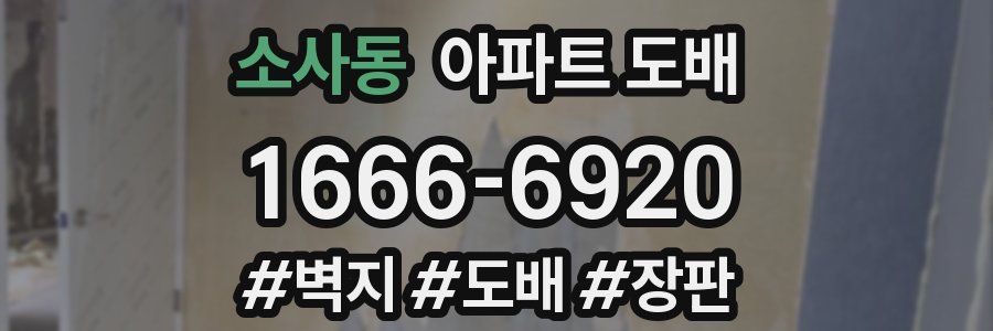 소사동 아파트 도배