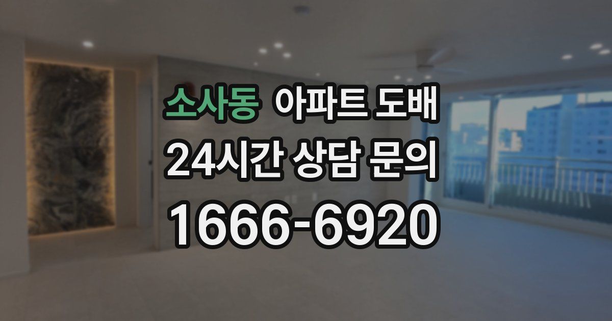 소사동 아파트 도배
