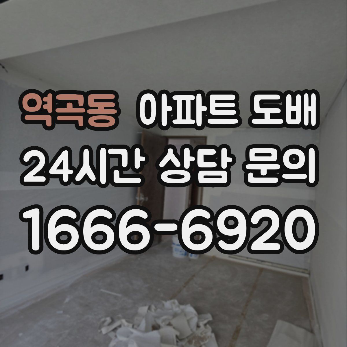 역곡동 아파트 도배