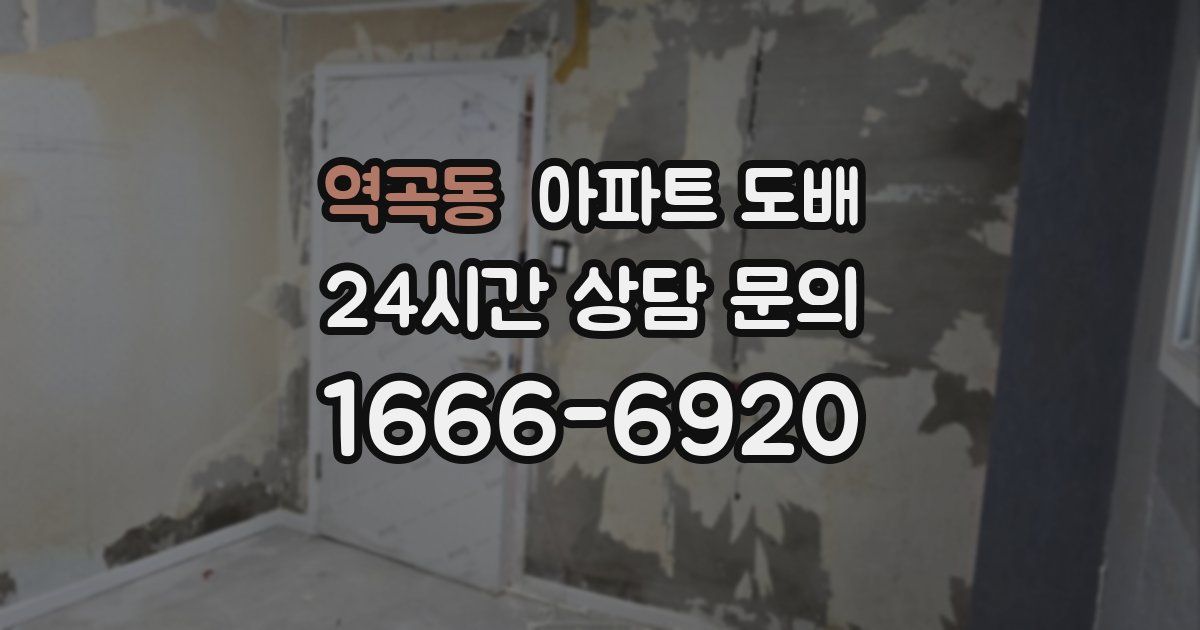 역곡동 아파트 도배