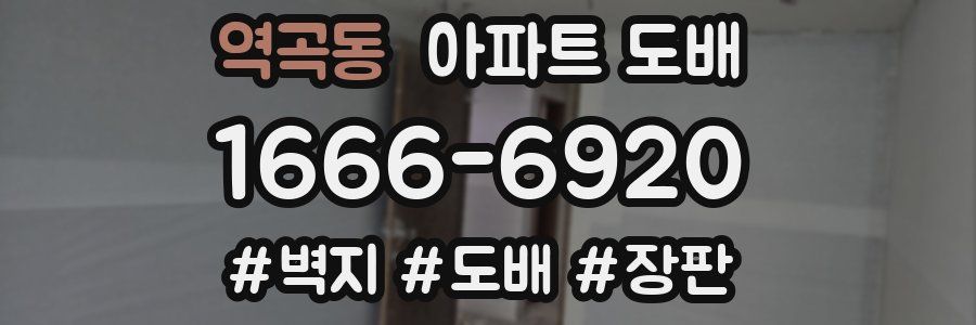 역곡동 아파트 도배