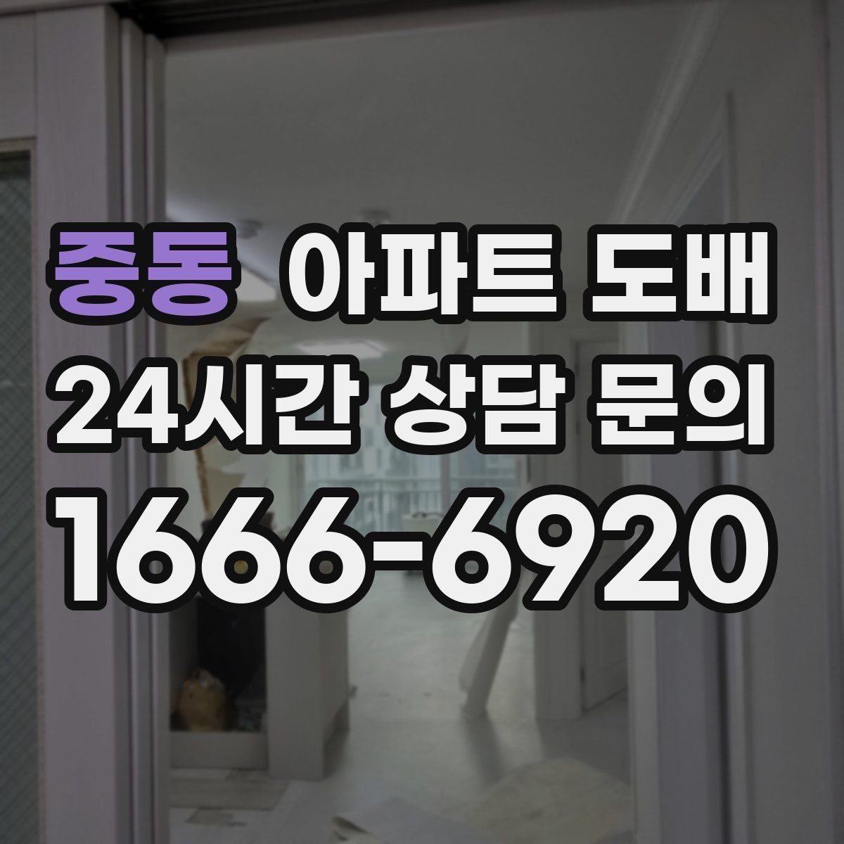 중동 아파트 도배 현장 상태에 따른 견적 변동 이유