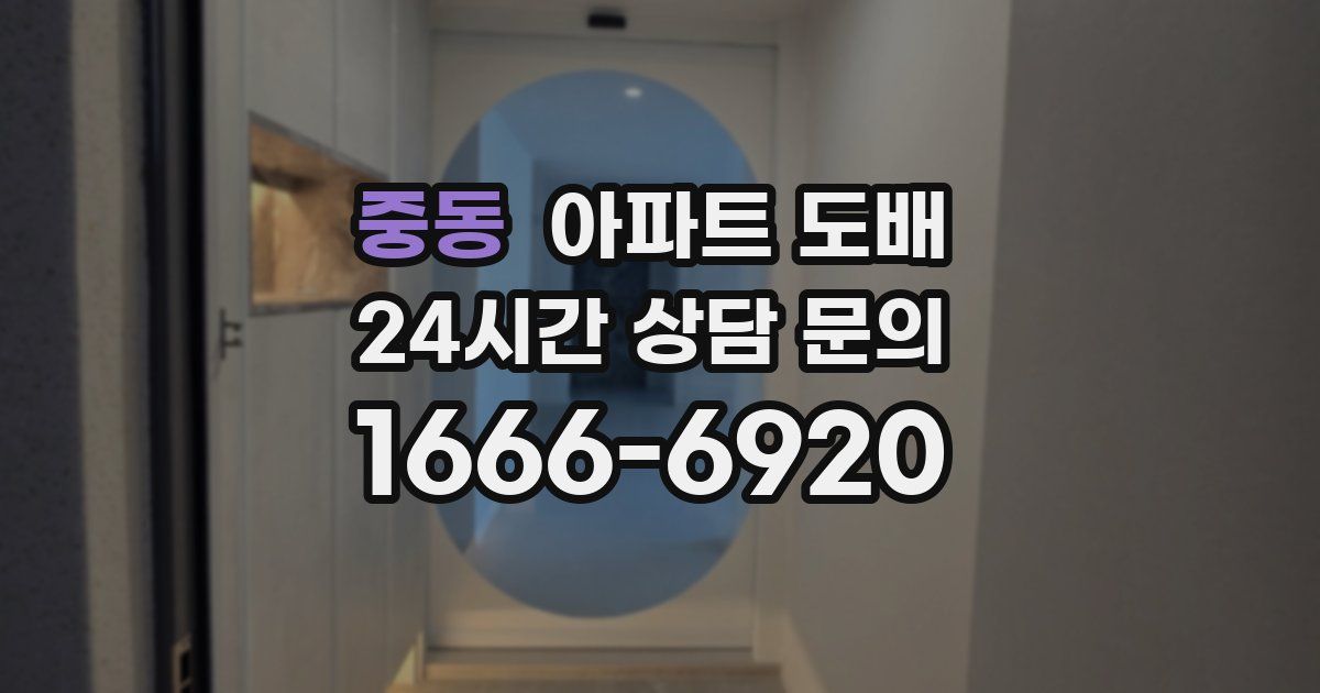 중동 아파트 도배