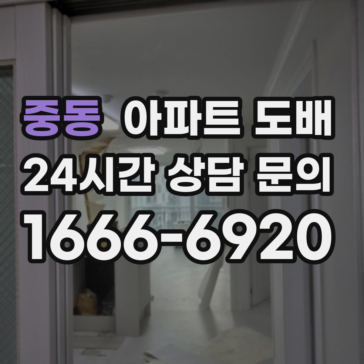 중동 아파트 도배