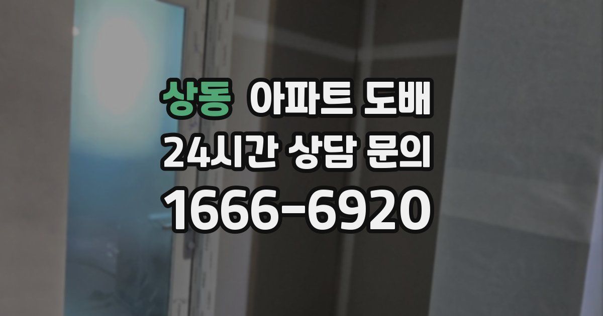 상동 아파트 도배