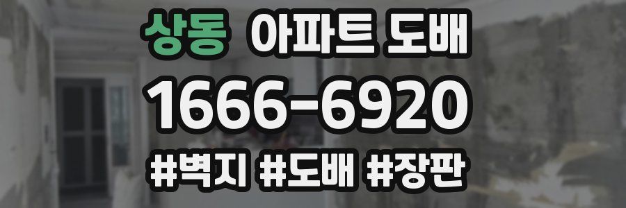 상동 아파트 도배