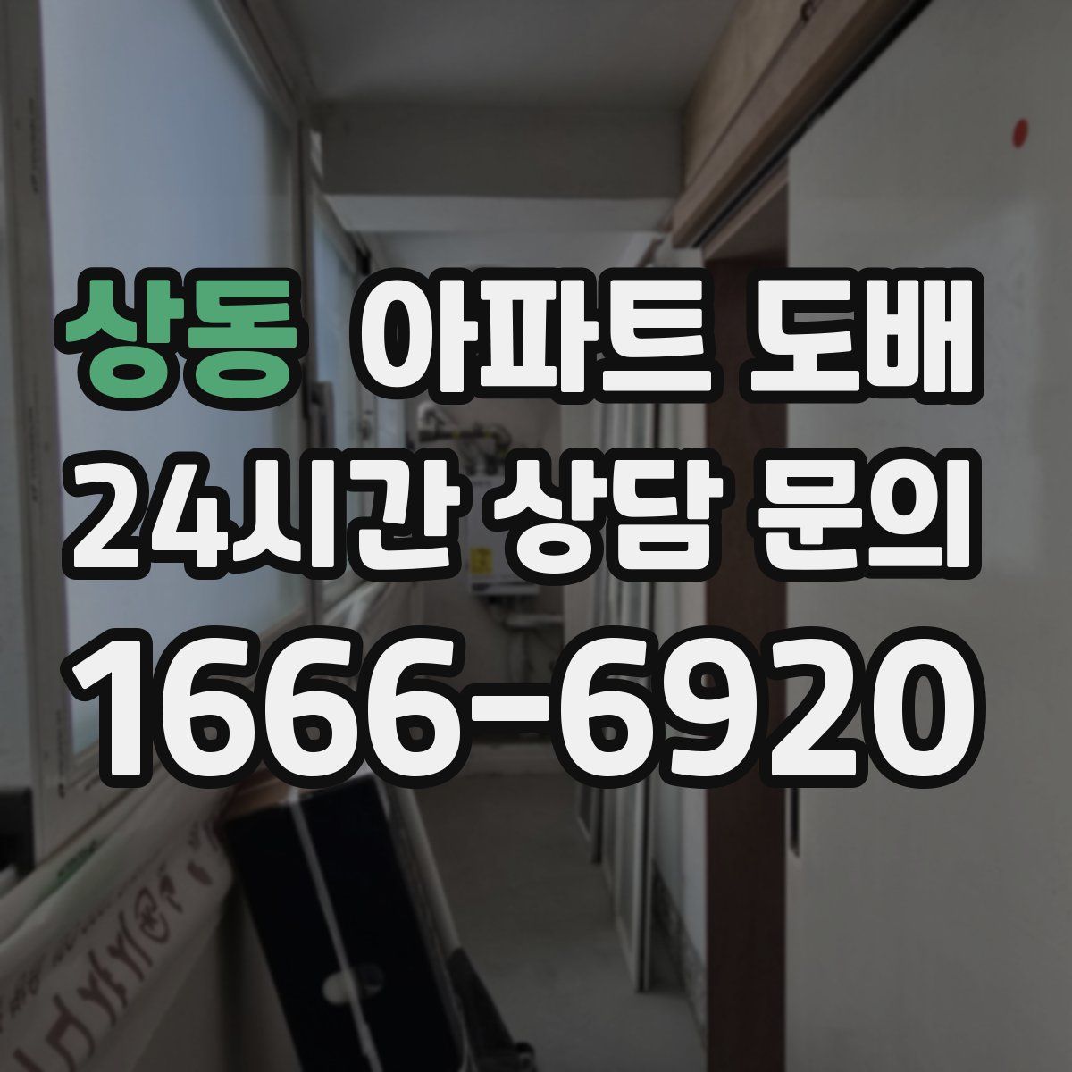 상동 아파트 도배