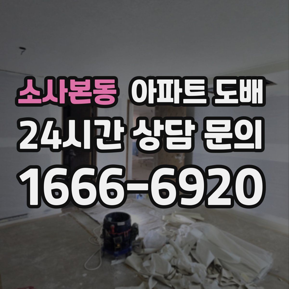 소사본동 아파트 도배