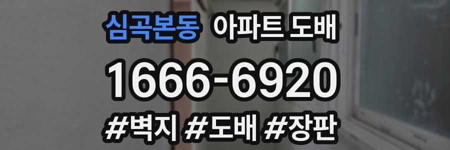 심곡본동 아파트 도배