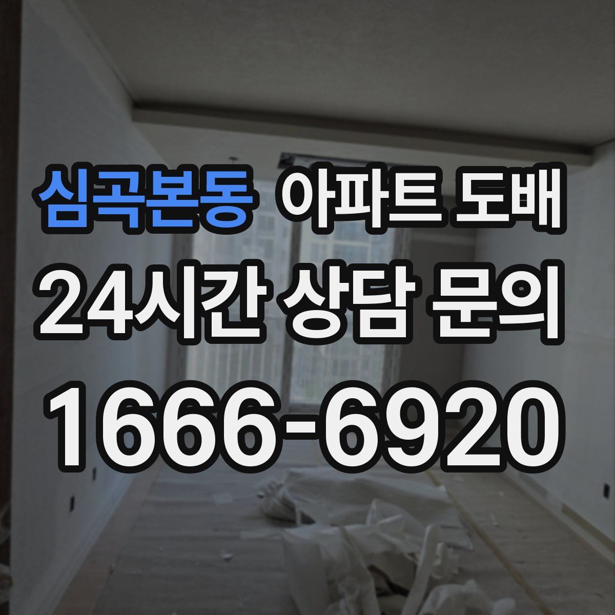 심곡본동 아파트 도배