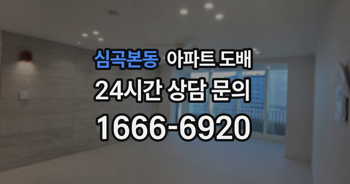 심곡본동 아파트 도배