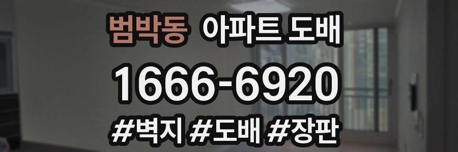 범박동 아파트 도배
