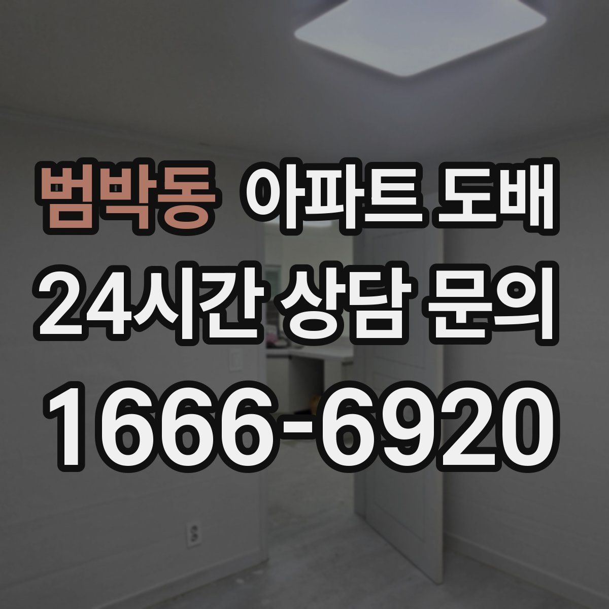 범박동 아파트 도배