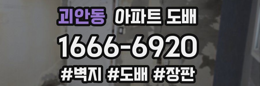 괴안동 아파트 도배