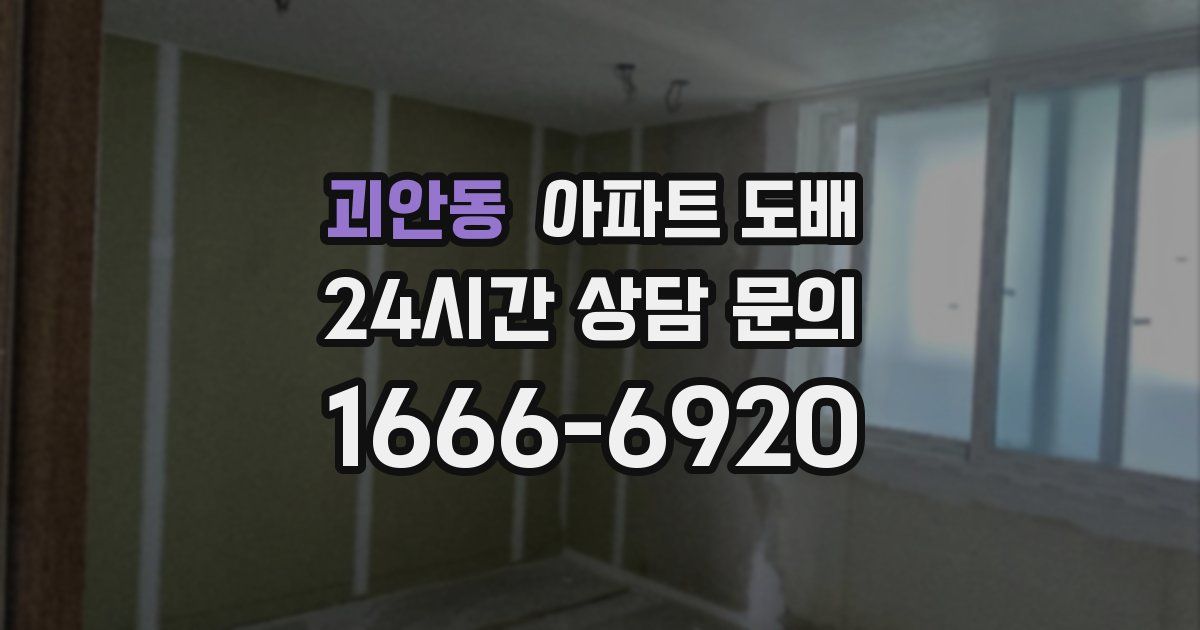 괴안동 아파트 도배