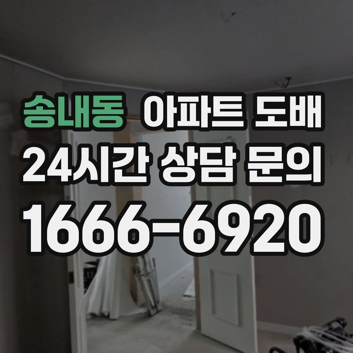 송내동 아파트 도배 시공비 산정 방식 이해하기