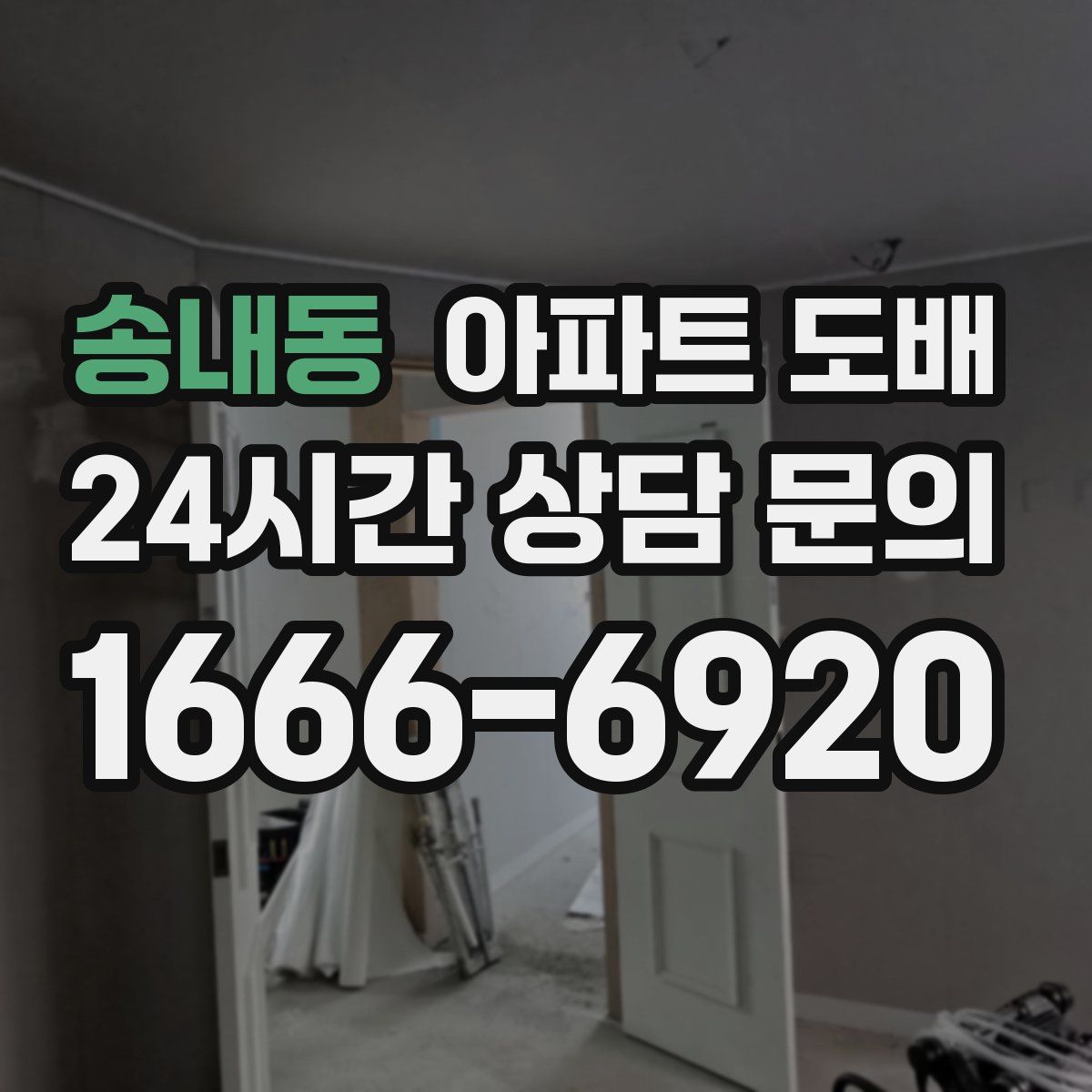 송내동 아파트 도배