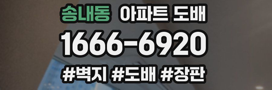 송내동 아파트 도배